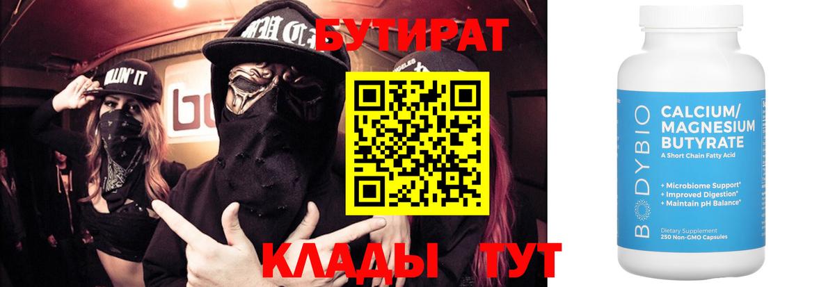 БУТИРАТ 1.4BDO Кимовск