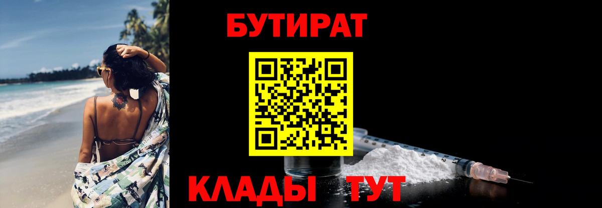 Бутират 99%  Вход с VPN  Кимовск 