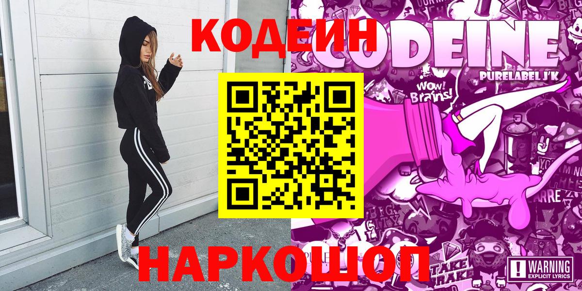 Кодеин Purple Drank Кимовск